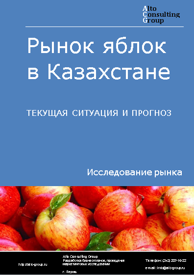 Рынок яблок в Казахстане. Текущая ситуация и прогноз 2024-2028 гг.