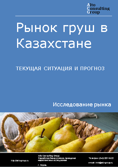 Рынок груш в Казахстане. Текущая ситуация и прогноз 2024-2028 гг.