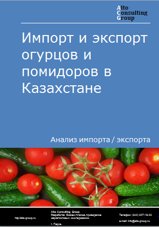 Импорт и экспорт огурцов и помидоров в Казахстане в 2019-2023 гг.
