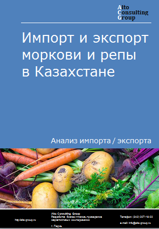 Импорт и экспорт моркови и репы в Казахстане в 2019-2023 гг.