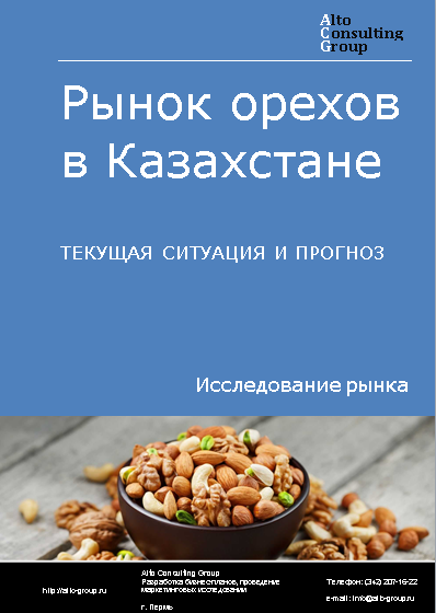 Рынок орехов в Казахстане. Текущая ситуация и прогноз 2024-2028 гг.