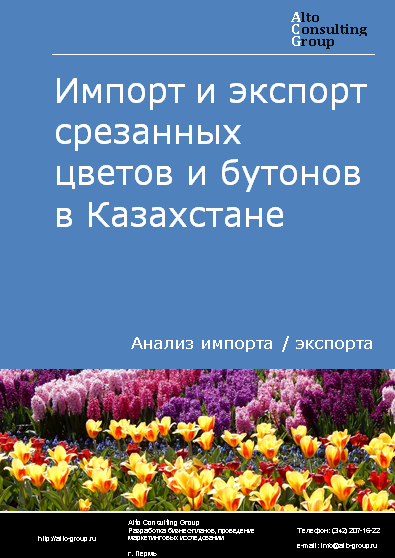 Импорт и экспорт срезанных цветов и бутонов в Казахстане в 2019-2023 гг.
