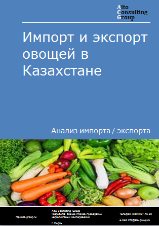 Импорт и экспорт овощей в Казахстане в 2019-2023 гг.