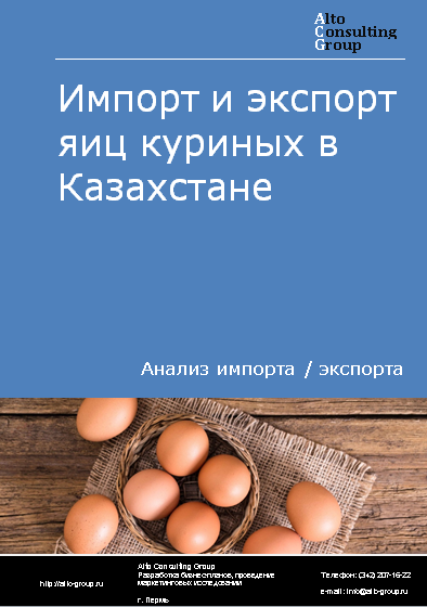 Импорт и экспорт яиц куриных в Казахстане в 2019-2023 гг.
