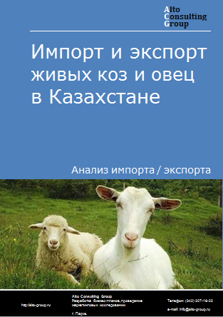 Импорт и экспорт живых коз и овец в Казахстане в 2019-2023 гг.