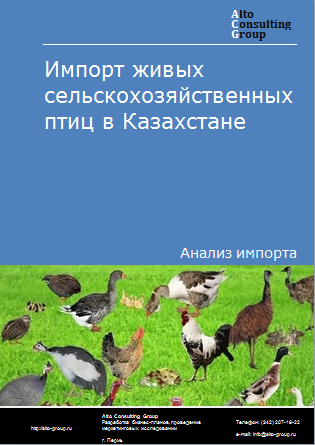 Импорт живых сельскохозяйственных птиц в Казахстан в 2019-2023 гг.