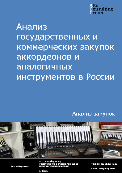 Анализ государственных и коммерческих закупок аккордеонов и аналогичных инструментов в России в 2023 г.