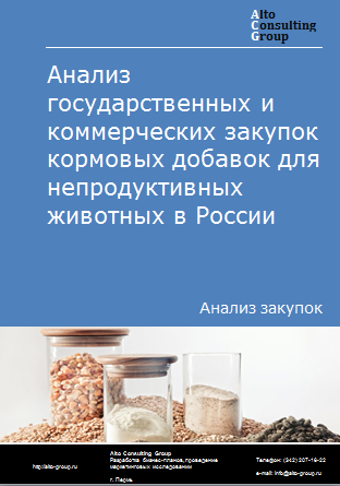 Анализ государственных и коммерческих закупок кормовых добавок для непродуктивных животных в России в 2023 г.