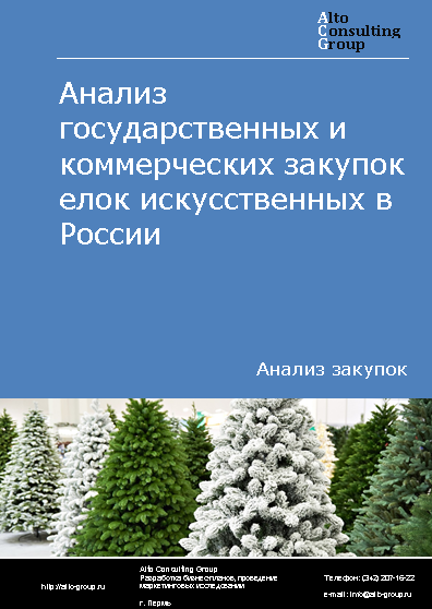 Анализ государственных и коммерческих закупок елок искусственных в России в 2023 г.