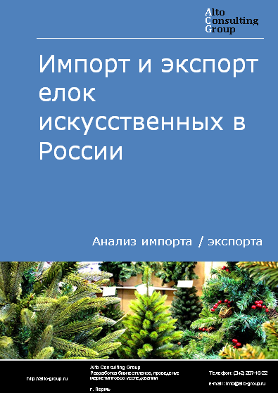 Импорт и экспорт елок искусственных в России в 2020-2024 гг.