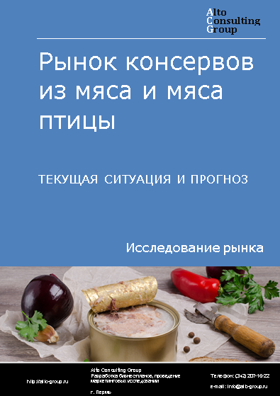 Рынок консервов из мяса и мяса птицы в России. Текущая ситуация и прогноз 2024-2028 гг.