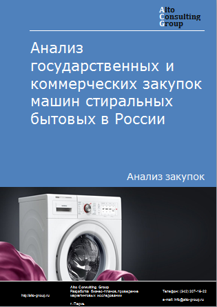 Анализ государственных и коммерческих закупок машин стиральных бытовых в России в 2023 г.