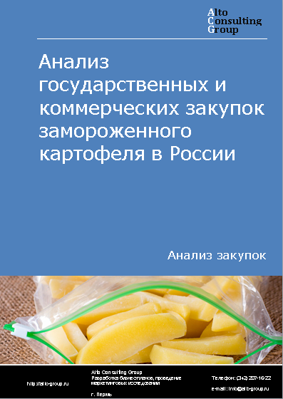 Анализ государственных и коммерческих закупок замороженного картофеля в России в 2023 г.
