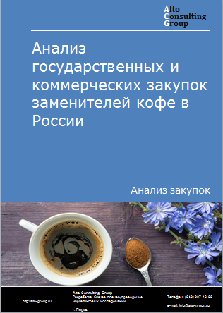 Анализ государственных и коммерческих закупок заменителей кофе в России в 2023 г.