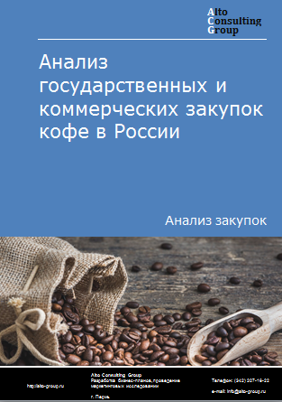 Анализ государственных и коммерческих закупок кофе в России в 2023 г.