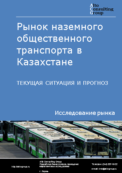 Рынок наземного общественного транспорта в Казахстане. Текущая ситуация и прогноз 2024-2028 гг.