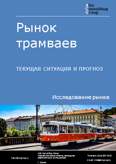 Рынок трамваев в России. Текущая ситуация и прогноз 2024-2028 гг.