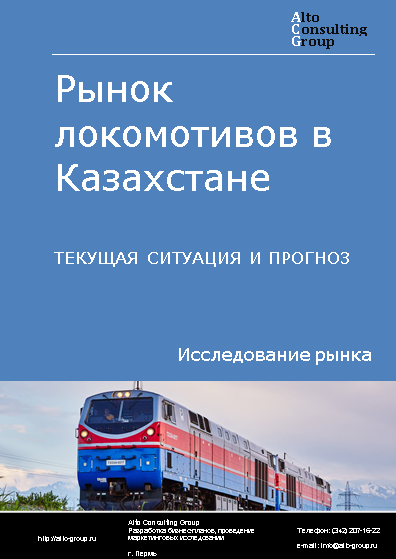 Рынок локомотивов в Казахстане. Текущая ситуация и прогноз 2024-2028 гг.