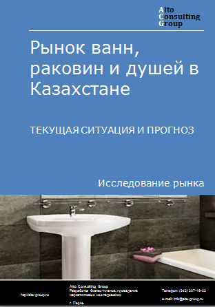 Рынок ванн, раковин и душей в Казахстане. Текущая ситуация и прогноз 2024-2028 гг.