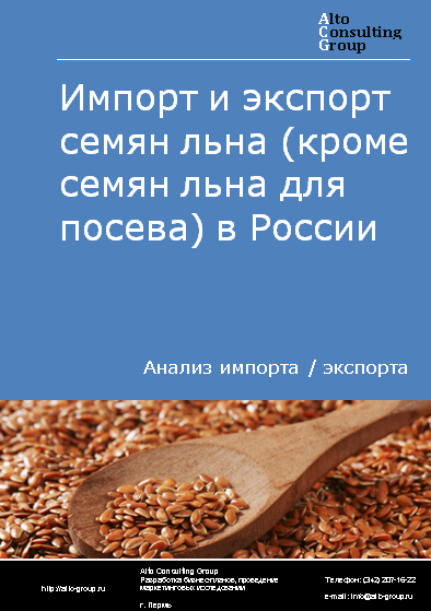 Импорт и экспорт семян льна (кроме семян льна для посева) в России в 2020-2024 гг.