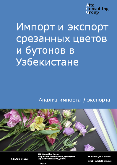 Импорт и экспорт срезанных цветов и бутонов в Узбекистане в 2019-2023 гг.