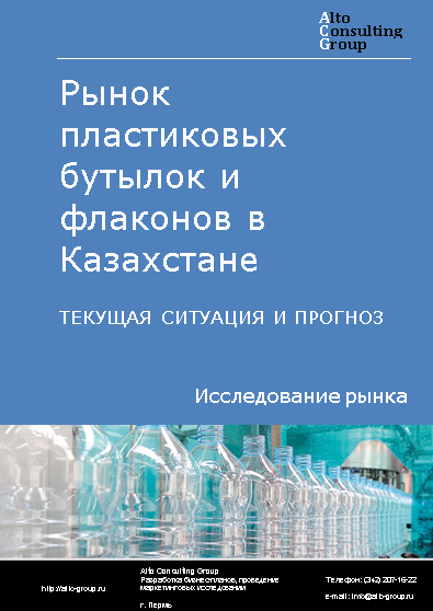 Рынок пластиковых бутылок и флаконов в Казахстане. Текущая ситуация и прогноз 2024-2028 гг.