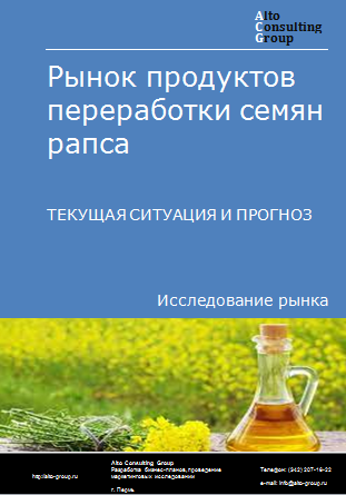 Рынок продуктов переработки семян рапса в России. Текущая ситуация и прогноз 2024-2028 гг.
