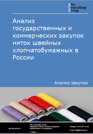 Анализ государственных и коммерческих закупок ниток швейных хлопчатобумажных в России в 2023 г.