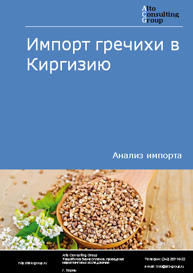 Импорт гречихи в Киргизию в 2019-2023 гг.