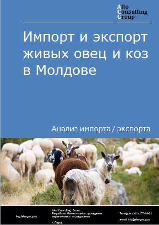 Импорт и экспорт живых овец и коз в Молдове в 2019-2023 гг.