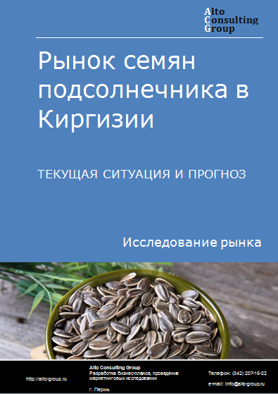 Рынок семян подсолнечника в Киргизии. Текущая ситуация и прогноз 2024-2028 гг.