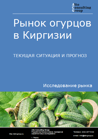 Рынок огурцов в Киргизии. Текущая ситуация и прогноз 2024-2028 гг.