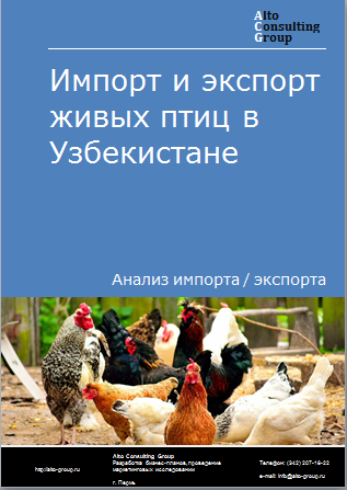 Импорт и экспорт живых птиц в Узбекистане в 2019-2023 гг.