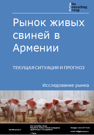 Рынок живых свиней в Армении. Текущая ситуация и прогноз 2024-2028 гг.