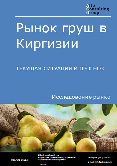 Рынок груш в Киргизии. Текущая ситуация и прогноз 2024-2028 гг.
