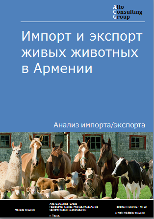 Импорт и экспорт живых животных в Армении в 2019-2023 гг.