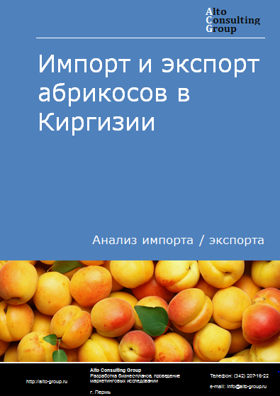 Импорт и экспорт абрикосов в Киргизии в 2019-2023 гг.
