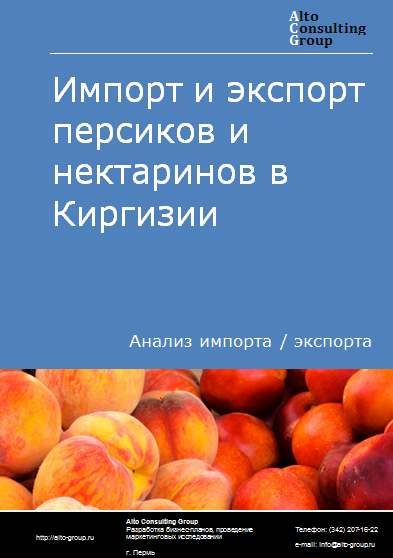 Импорт и экспорт персиков и нектаринов в Киргизии в 2019-2023 гг.