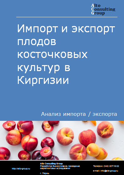 Импорт и экспорт плодов косточковых культур (персики, абрикосы, вишня, черешня, сливы, алыча) в Киргизии в 2019-2023 гг.