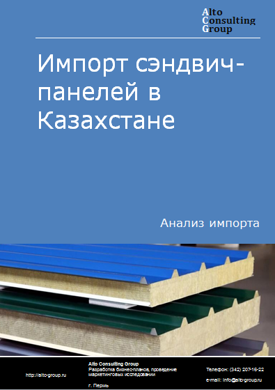 Импорт сэндвич-панелей в Казахстан в 2020-2024 гг.