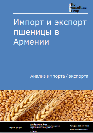 Импорт и экспорт пшеницы в Армении в 2019-2023 гг.