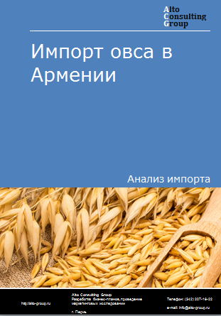 Импорт овса в Армению в 2019-2023 гг.