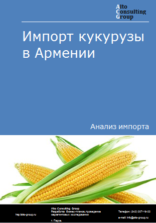 Импорт кукурузы в Армению в 2019-2023 гг.
