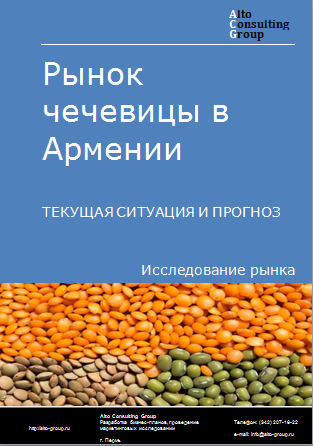 Рынок чечевицы в Армении. Текущая ситуация и прогноз 2024-2028 гг.