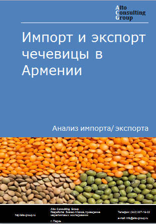 Импорт и экспорт чечевицы в Армении в 2019-2023 гг.