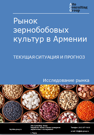 Рынок зернобобовых культур в Армении. Текущая ситуация и прогноз 2024-2028 гг.