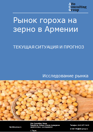 Рынок гороха на зерно в Армении. Текущая ситуация и прогноз 2024-2028 гг.