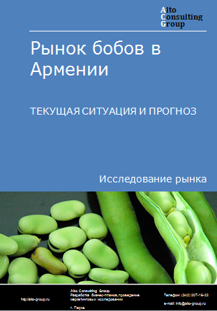 Рынок бобов в Армении. Текущая ситуация и прогноз 2024-2028 гг.