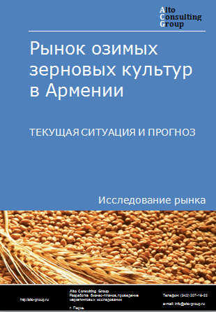Рынок озимых зерновых культур в Армении. Текущая ситуация и прогноз 2024-2028 гг.
