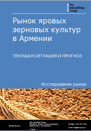 Рынок яровых зерновых культур в Армении. Текущая ситуация и прогноз 2024-2028 гг.
